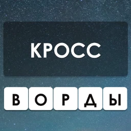 Кроссворды — Угадай Слово Гуру